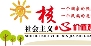 社会主义核心价值观素材