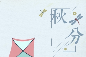 秋分0923PSD分层H5
