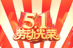 51劳动节背景红色背景彩带五一快乐