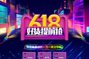 618好货提前抢促销店铺首页背景