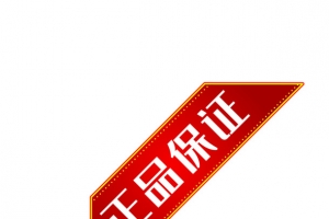 正品保证红色标签淘宝促销