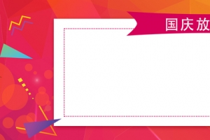 国庆放假通知公告大气红色banner