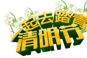 清明一起去踏青