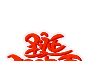 圣诞狂欢季圣诞节