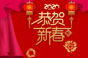 2020年春节（鼠年）