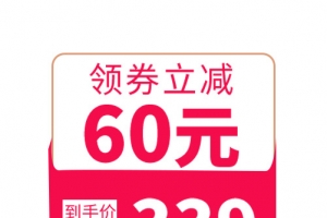 领券立减价格标签