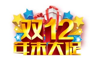 双12年末大促，PNG透明素材免费下载
