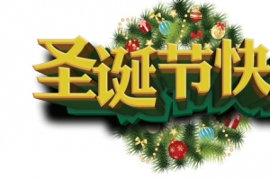 创意字体圣诞节快乐
