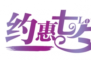 情人节约会七夕