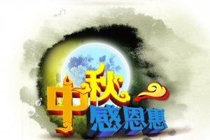 中秋感恩惠