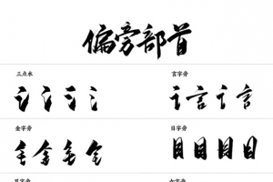 毛笔字偏旁部首 毛笔字笔触