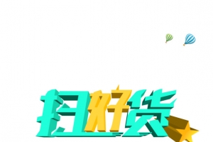 扫好货五一促销