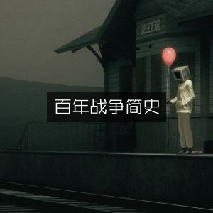 百年战争历史概览，必读历史文化书籍