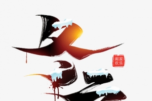 冬至光晕艺术字元素