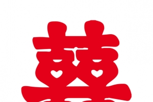 喜字