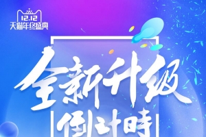 双十二购物节倒计时