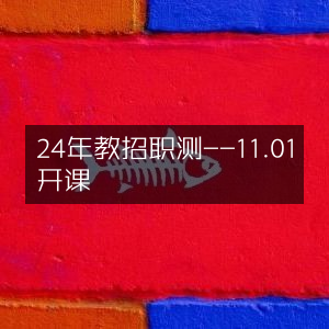 2024年教招职测课程11月1日开课
