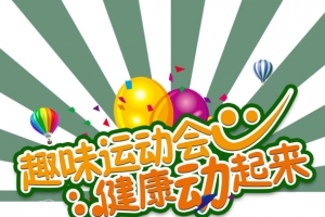 趣味运动会