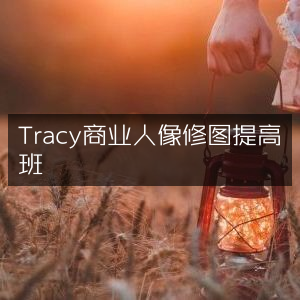 Tracy高端商业人像精修提升课程