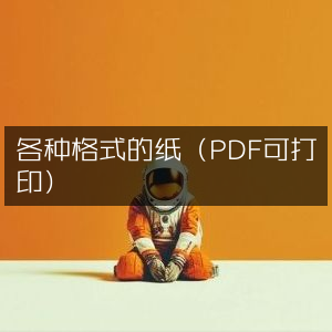 多样式纸张资源（含PDF可打印版）