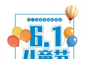61儿童节精选好物纯真放价