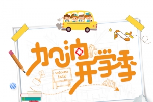 加油开学季艺术字边框卡通元素