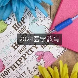 2024年医学教育指南