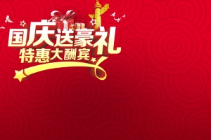 国庆节喜庆花纹背景图