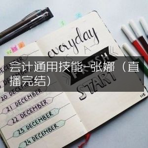 会计通用技能精讲 - 张娜直播圆满结束