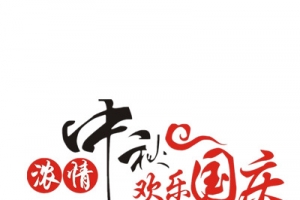 浓情中秋欢乐国庆
