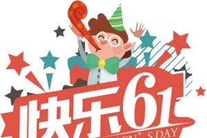 六一儿童节