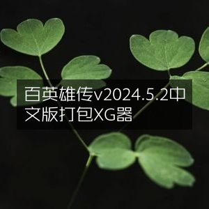 百英雄传2024.5.2中文版XG器打包下载