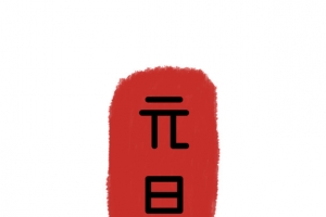 元旦印章元素