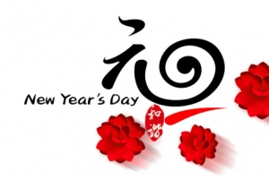 庆祝元旦主题艺术字下载
