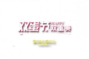双蛋双重奏