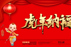 虎年纳福中国风海报