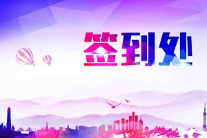 炫彩大气年会签到处展板