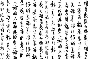 刚劲有力的毛笔字矢量素材