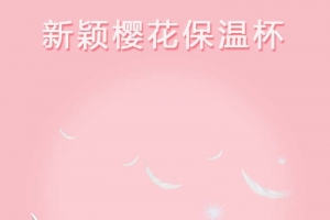 樱花保温杯促销主图