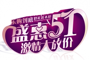 五一促销海报文字元素