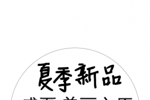 夏季服装电商标签