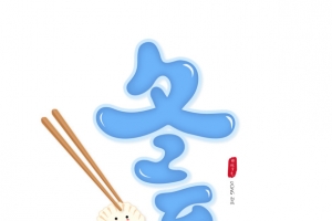 冬至传统节气艺术字