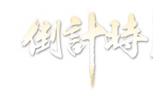 倒计时