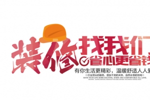 装修找我们文字排版