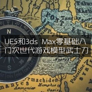 UE5与3ds Max零基础打造次世代游戏武士刀模型入门