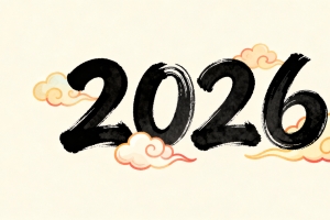 2026水墨字体 祥云 简约 4k壁纸