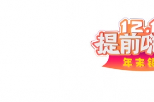 双12提前嗨购
