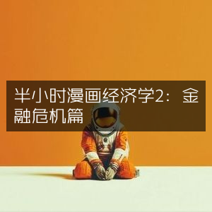 半小时漫画经济学2·金融危机解析，赋能个人能力提升必读