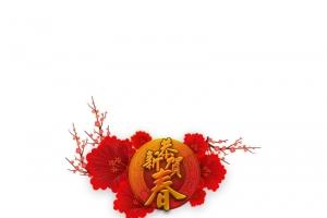 恭贺新春节日元素