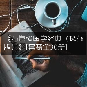 《万卷楼国学经典珍藏版（全30册）套装》
